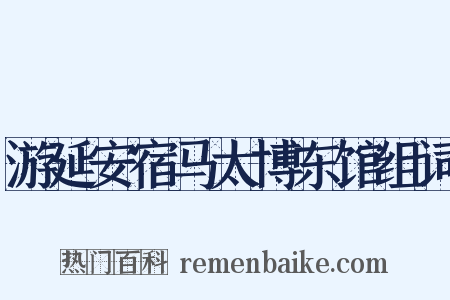 游延安宿马太博东馆组词是什么意思的图片